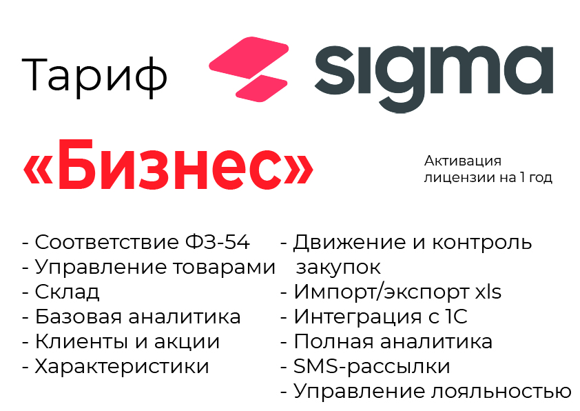 Активация лицензии ПО Sigma сроком на 1 год тариф "Бизнес" в Волгограде