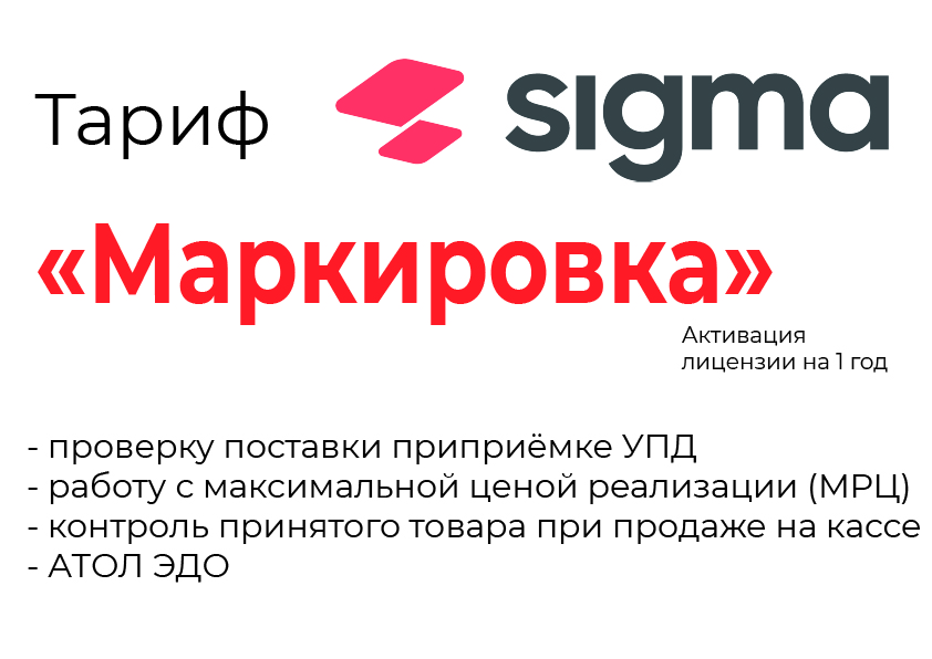 Лицензия на ПО SIGMA «Модуль МАРКИРОВКА» в Волгограде