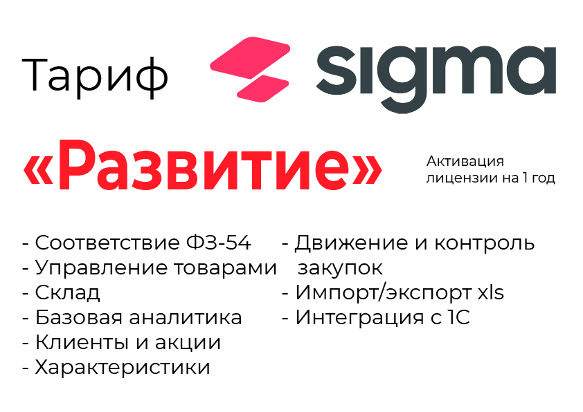 Активация лицензии ПО Sigma сроком на 1 год тариф "Развитие" в Волгограде