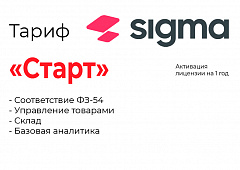 Активация лицензии ПО Sigma тариф "Старт" в Волгограде